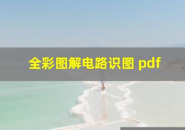 全彩图解电路识图 pdf